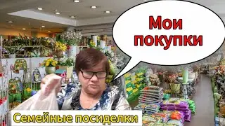 Мои покупки для сада и огорода !!! была в шоке от красоты !!! семейные посиделки