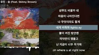 유민 - 숨 (Feat. Skinny Brown)ㅣLyrics/가사