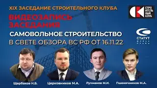 19-е Заседание Строительного клуба по Самовольному строительству