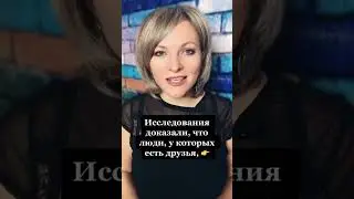 Исследования доказали, что люди, у которых есть друзья