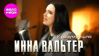 Инна Вальтер - К разуму ушла (Official Video, 2024) 
