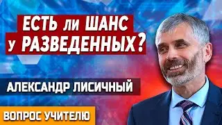 Есть ли ШАНС у РАЗВЕДЕННЫХ ? // Александр Лисичный || Семейные отношения | Психология отношений