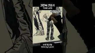 #shorts 세 번째 크로키