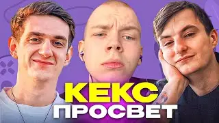 КЕКС ПРОСВЕТ С ФРИКАМИ В СЕРБИИ (ft. Эвелон, Строго, Злой..)
