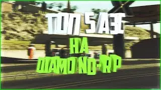 Топ 5 АЗС на Diamond-RP. Слив модов в описании.
