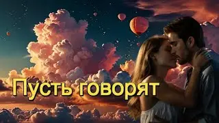 Очень красивая песня! ART INTEL - ПУСТЬ ГОВОРЯТ!I  ШИКАРНАЯ ПЕСНЯ О ЛЮБВИ!