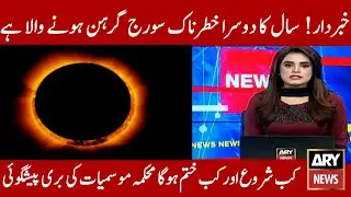 suraj grahan 2022 in pakistan | lunar eclipse 2022 | सौर ग्रहण 2022 | surya grahan