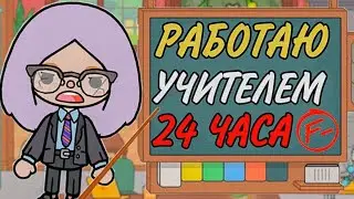 РАБОТАЮ УЧИТЕЛЕМ 24 ЧАСА ТОКА БОКА