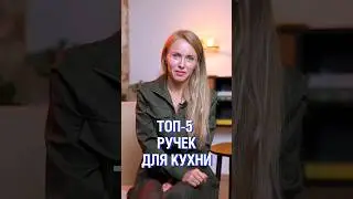 Топ-5 ручек для вашей кухни! #дизайнинтерьера #кухня