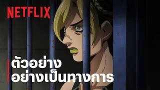 โจโจ้ ล่าข้ามศตวรรษ: สโตนโอเชียน | ตัวอย่างซีรีส์อย่างเป็นทางการ | Netflix