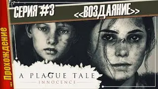 ВОЗДАЯНИЕ — A Plague Tale: Innocence | Прохождение #3