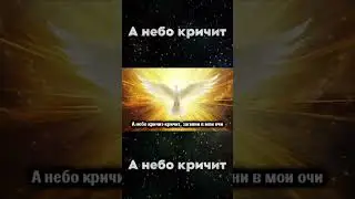 А небо кричит - Светлана Гоцуляк  