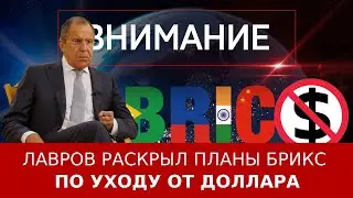Лавров раскрыл планы БРИКС по уходу от доллара
