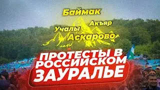 Протесты против добычи золота в Башкирии | Новости с Арсланом #7