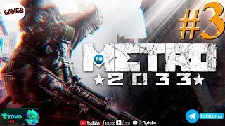 Метро 2033➤ СТРИМ #3 ➤ Metro 2033 ➤ ПК ➤