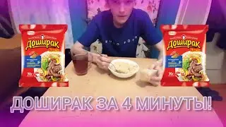 СЪЕЛ ДОШИРАК ЗА 4 МИНУТЫ / БЫСТРЫЙ МУКБАНГ