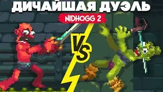 ДИЧАЙШАЯ СХВАТКА и НОВЫЕ КАРТЫ ♦ Nidhogg 2
