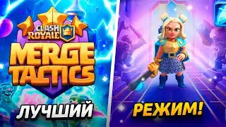 ТАКТИЧЕСКОЕ ОБЪЕДИНЕНИЕ - ЛУЧШИЙ РЕЖИМ В КЛЕШ РОЯЛЬ!?😱