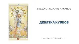 ДЕВЯТКА КУБКОВ - ключевые смыслы аркана
