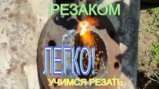 Работаем инжекторным резаком, - свободно!