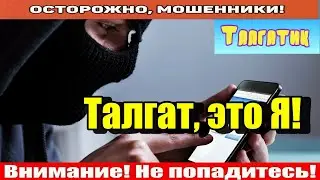 Мошенники звонят по телефону / Истерить не надо..