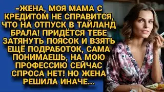 -Жена, мама не справляется с кредитом на отпуск в Таиланд! Будешь ты платить! Но жена...