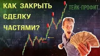 Как закрывать сделку частями?  Как грамотно зафиксировать тейк-профит?