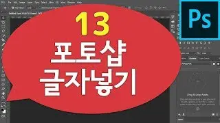 기초강좌13- 포토샵 글자넣기, 글자 색 변경