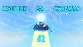 ПАРКУР РОБЛОКС ОХОТНИК ЗА СУМКАМИ // BAG HUNTER // ЧАСТЬ 2