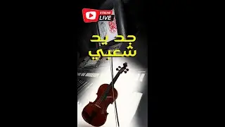 ها نشاط شعبي خيلاس أحسن دخلة  live!