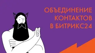 Обучение Битрикс24: поиск дублей и объединение контактов