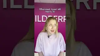 #вайлдберис