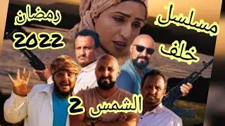 مسلسل خلف الشمس الجزء الثاني رمضان 2022 - اعلان مسلسلات اليمنيه رمضان 2022