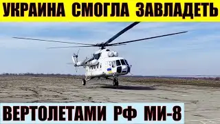Украина смогла завладеть несколькими вертолетами РФ Ми-8