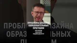 Проблемы дизайна образовательных программ