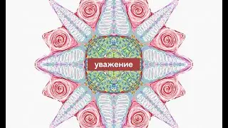 "Уважение" Кришнамурти. Читает Владимир Базынков. Музыка Костя Звонко. Мандалы Вера Хлопкофф