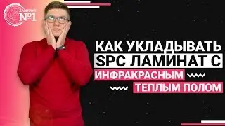 Как укладывать SPC ламинат с инфракрасным теплым полом