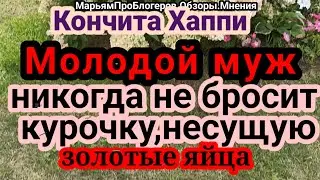 Кончита Хеппи. Вечер воспоминаний как молоды мы были.А потом был С.Р.А.Ч.но это в другом обзоре