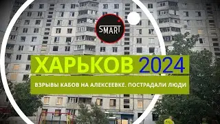 Харьков 22.05.2024: Взрывы в Харькове, Алексеевка. Пострадали люди