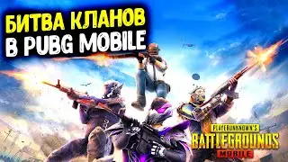 БИТВА КЛАНОВ В PUBG MOBILE!