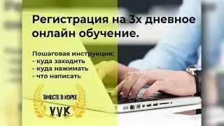 Жизнь в Корее: регистрация на 3-х дневное ОНЛАЙН обучение
