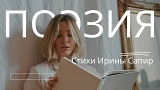 Поэзия. Прибалтийский перстень .И  Сапир