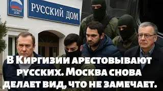 В Киргизии арестовывают русских Москва снова делает вид, что не замечает.