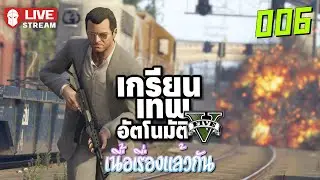 GTAV-006 เกรียนเทพอัตโนมัติ [เนื้อเรื่องแล้วกัน]