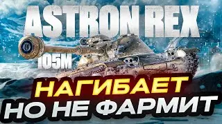 ASTRON REX 105 НАГИБАЕТ, НО НЕ ФАРМИТ!  МИР ТАНКОВ. РОЗЫГРЫШ ГОЛДЫ