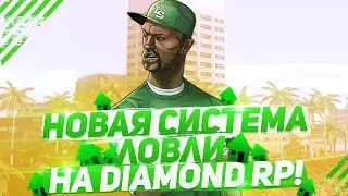 НОВАЯ СИСТЕМА ЛОВЛИ НА DIAMOND RP? БОРЬБА С ЧИТЕРАМИ!