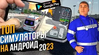 ТОП НОВЫХ СИМУЛЯТОРОВ НА АНДРОИД 2023