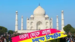 ঢাকা থেকে আগ্রা ভ্রমণের  বিস্তারিত। Dhaka-Agra travel details. @EverythingaroundShahAlam #tajmahal