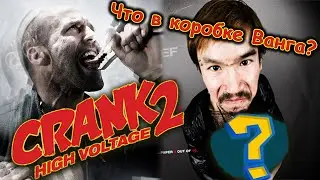 Crazy Crank 2: High Voltage. What is the f*** in the Vang's box?