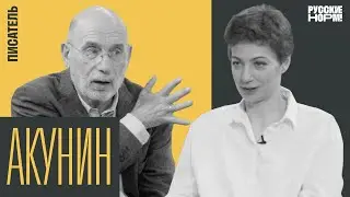 Борис Акунин. Об уходе Путина, национальной идее, повторении истории и новой книге